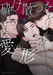 砕け散った愛の形【タテヨミ】