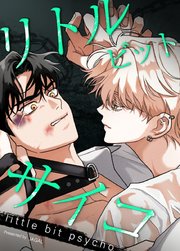 リトル・ビット・サイコ : little bit psycho【タテヨミ】