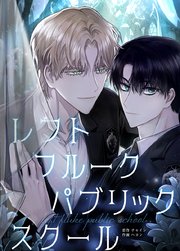 レフト・フルーク・パブリック・スクール【タテヨミ】33