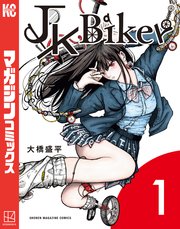 ＪＫ　Ｂｉｋｅｒ 表紙