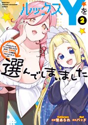 ルックスＹを選んでしまいました　～やり込んでいるゲームに転生したはずなのに、未実装のガチャで攻略をすることになった件～