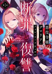 悪役令嬢グロリア・フォン・コードウェルの断罪と復讐@COMIC