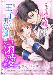 こじらせ令嬢ですが、実は王子だった男友達に溺愛されています2話