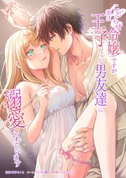 こじらせ令嬢ですが、実は王子だった男友達に溺愛されています6話