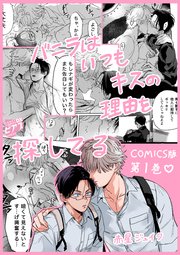 バニラはいつもキスの理由を探してる【COMICS版】