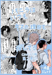 バニラはいつもキスの理由を探してる【COMICS版】