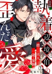 執着辺境伯の歪んだ愛～捨てられ夫人への一途な妄執～