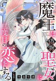 魔王は偽物聖女に二度目の恋をする