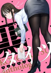 黒タイツアンソロジー