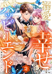 溺愛されて幸せになります！ALLハッピーエンド異世界アンソロジー 2
