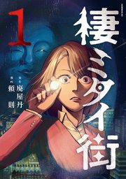 棲ミタイ街 表紙