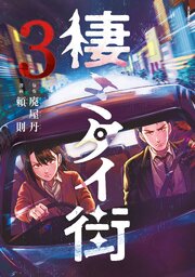 棲ミタイ街（３）