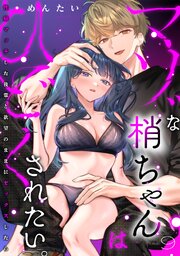 マゾな梢ちゃんはひどくされたい。～性癖マッチした後輩と欲望のままにセックスしたら～