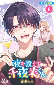 夜を教えて千夜来くん 別マ連載版 6