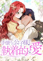 手懐けた公子様からの執着的な愛【タテヨミ】