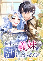 今世は義妹を許しません【タテヨミ】 第42話　最初で最後の乾杯