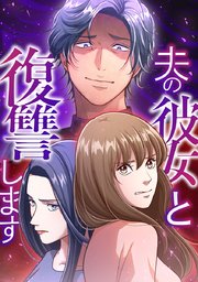 夫の彼女と復讐します【タテヨミ】 第11話 抱かれるのも妻の役目だろ？