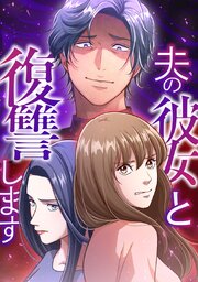 夫の彼女と復讐します【タテヨミ】