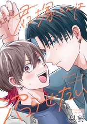 君塚くんは沼らせたい 表紙