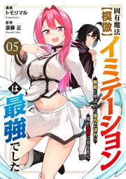 固有魔法【模倣ーイミテーションー】は最強でした～無能と呼ばれた落ちこぼれの俺が伝説に至るまで～ 5巻