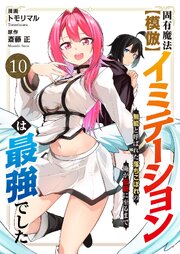 固有魔法【模倣ーイミテーションー】は最強でした～無能と呼ばれた落ちこぼれの俺が伝説に至るまで～
