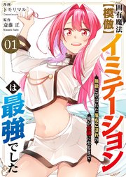 固有魔法【模倣ーイミテーションー】は最強でした～無能と呼ばれた落ちこぼれの俺が伝説に至るまで～