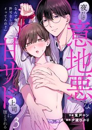 「なんで俺の許可なしにイってんの？」夜だけ意地悪な甘サド上司に堕とされる【TL版】（3）
