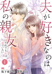 夫が好きなのは私の親友～それでも私は妻でいたい～ 表紙