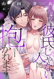 今夜、彼氏じゃない人に抱かれます