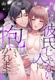 今夜、彼氏じゃない人に抱かれます