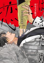 はきだめに恋　新装版【単行本版】