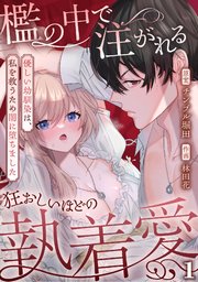 檻の中で注がれる狂おしいほどの執着愛～優しい幼馴染は、私を救うため闇に堕ちました～【TL版】