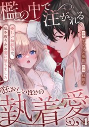 檻の中で注がれる狂おしいほどの執着愛～優しい幼馴染は、私を救うため闇に堕ちました～【TL版】 4巻