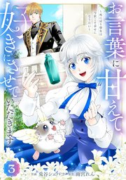 Berry’sFantasyお言葉に甘えて、好きにさせていただきます～死に戻り聖女は今世こそ幸せになりたい～3巻