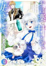 Berry’sFantasyお言葉に甘えて、好きにさせていただきます～死に戻り聖女は今世こそ幸せになりたい～