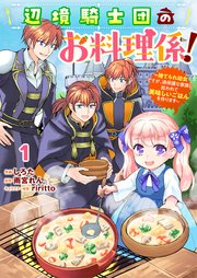 Berry’sFantasy辺境騎士団のお料理係！～捨てられ幼女ですが、過保護な家族に拾われて美味しいごはんを作ります～