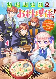 Berry’sFantasy辺境騎士団のお料理係！～捨てられ幼女ですが、過保護な家族に拾われて美味しいごはんを作ります～4巻