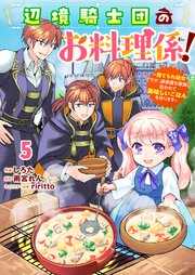 Berry’sFantasy辺境騎士団のお料理係！～捨てられ幼女ですが、過保護な家族に拾われて美味しいごはんを作ります～5巻