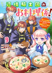 Berry’sFantasy辺境騎士団のお料理係！～捨てられ幼女ですが、過保護な家族に拾われて美味しいごはんを作ります～9巻