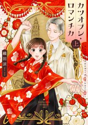 カツオブシ・ロマンチカ