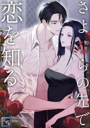 さよならの先で恋を知る【全年齢版】