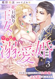 死に戻り王女のやり直し溺愛婚～君を愛せないと言った軍人公爵様がとろ甘に迫ってきます～