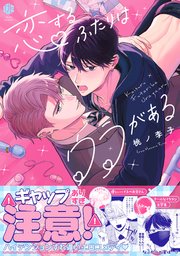 恋するふたりはウラがある