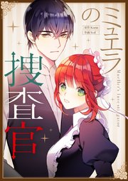 ミュエラの捜査官第100話