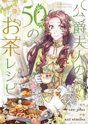 公爵夫人の50のお茶レシピ第38話