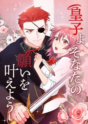 皇子よ そなたの願いを叶えよう第23話