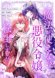 魔法が使えない悪役令嬢に転生しました第35話