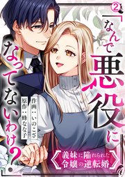 「なんで悪役になってないわけ？」義妹に陥れられた令嬢の逆転婚 2巻