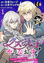 クズ王子やりなおす！ ～ざまぁされて死んだけど、今度は筋書きブチ壊して生き延びる～　連載版 表紙