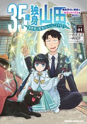 35歳独身山田、異世界村に理想のセカンドハウスを作りたい ～異世界と現実のいいとこどりライフ～